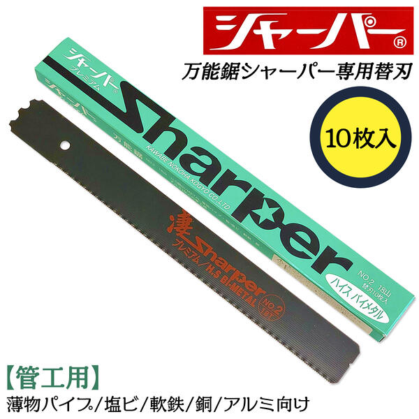 楽天市場】河部鋸刃工業 万能鋸シャーパー 薄物用替刃 1枚 No.5 交換刃 衝撃焼入れ加工刃 高靭性 ノコギリ ハイス鋼バイメタル プレミアム  36山 薄物パイプ 空調配管化粧カバー 塩ビ パイプ 軟鉄 アルミ 銅 切断 水道 配管 HSS鋼 日本製 NO.5 :  作業工具の専門店Queen-Bee