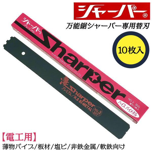 河部鋸刃工業 万能鋸シャーパー 電工用替刃 10枚セット No.3 交換刃 衝撃焼入れ加工刃 高靭性 替刃式 ノコギリ ハイス鋼バイメタル プレミアム 36山 極薄物パイプ 塩ビ 非鉄金属 軟鉄 板材 大工 水道 配管 HSS鋼 日本製 NO.3
