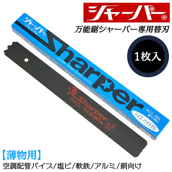 楽天市場】河部鋸刃工業 万能鋸シャーパー 管工用替刃 1枚 No.2 交換刃 衝撃焼入加工刃 高靭性 高耐久 替刃式 シャープな切れ味 ノコギリ  ハイス鋼バイメタル プレミアム 18山 薄物パイプ 塩ビ 軟鉄 銅 アルミニウム 板材 切断 大工 水道 配管 HSS鋼 日本製 NO.2 : 作業  ...