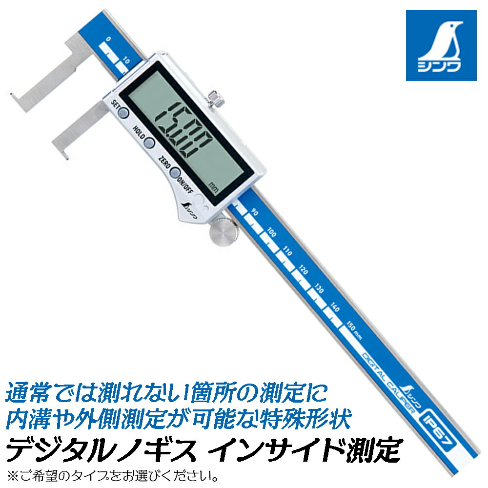 シンワ測定 デジタルノギス 内部価値付ける (150粍/200粍/300粍) 防塵雨合羽 風変わりつら構えノギス 内溝 上っ面 価値付ける 価値付ける 測る 御定まり 納める入れもの付き添い人 IP67標準尺度 オートパワーオフ役立つこと付き添い人 19833 19834 19835 SHINWA