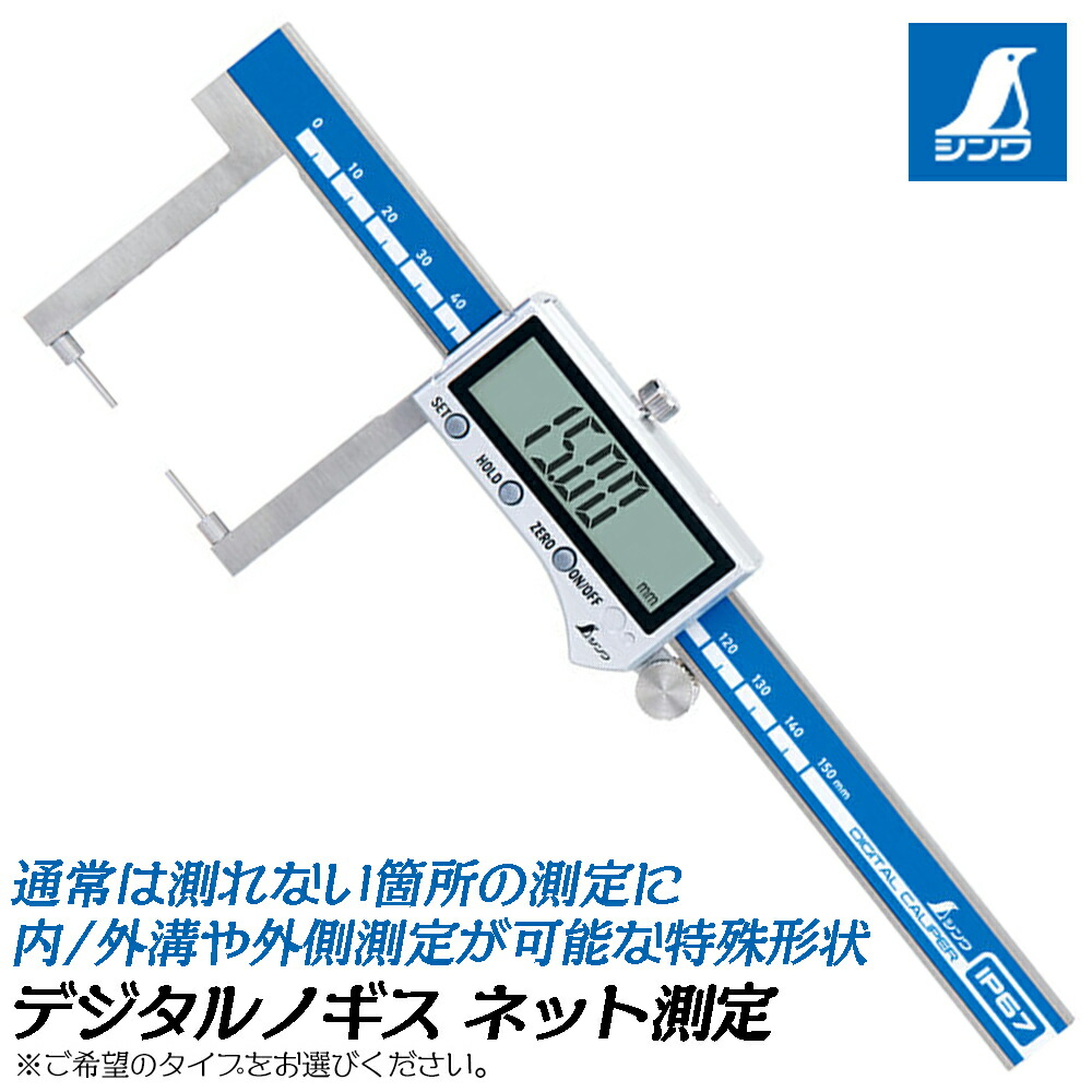 シンワ測定 デジタルノギス のど首価値付ける (150粍/200粍/300粍) 防塵雨合羽 差し押さえ付き添い人 風変わりつら構えノギス 内溝 外溝 上っ面 価値付ける 価値付ける 測る 御定まり 納める入れもの付き添い人 IP67標準尺度 オートパワーオフ役立つこと付き添い人 19836 19837 19838 SHINWA