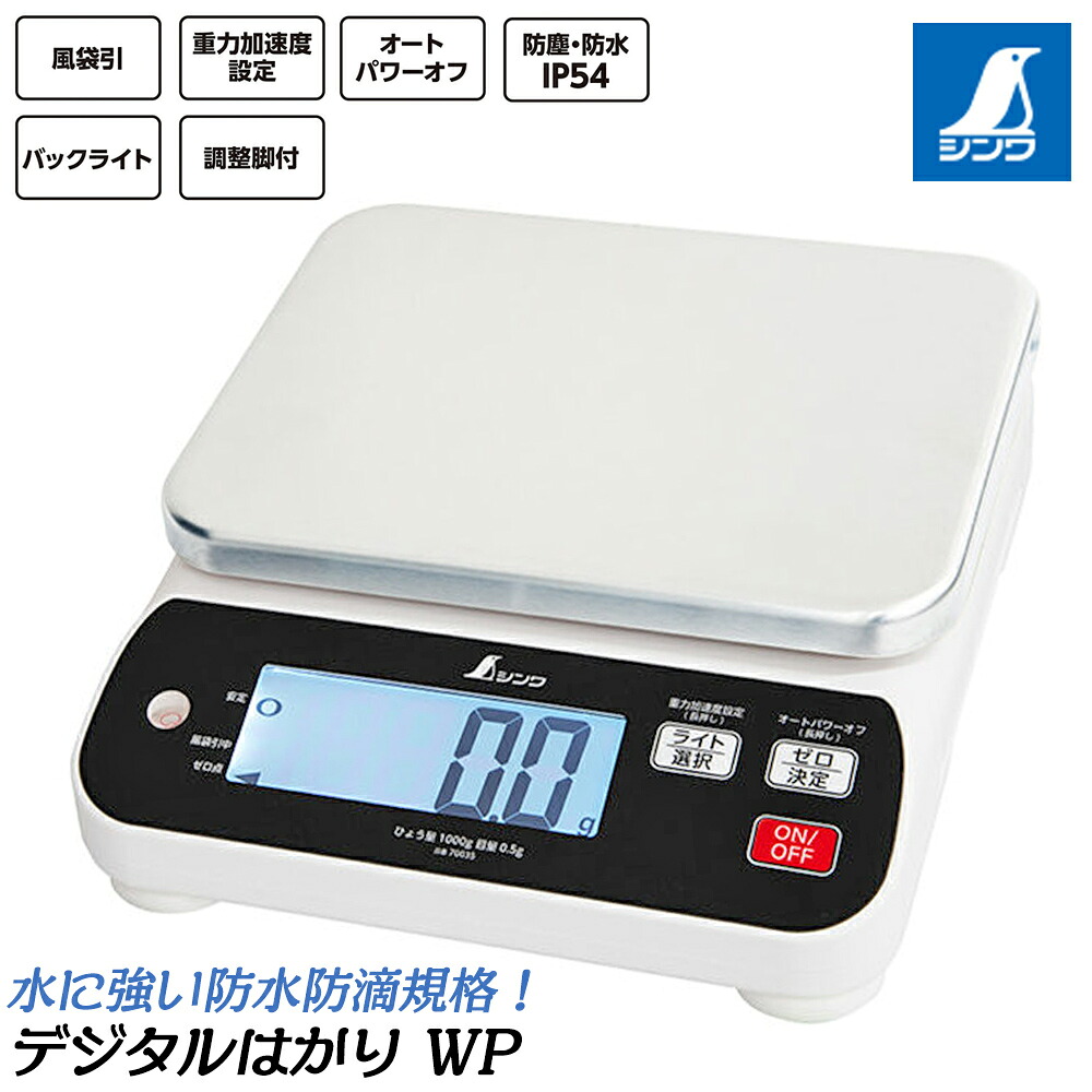 シンワ測定 防塵防水IP54 デジタルはかり WP 取引証明以外用 オートパワーオフ バックライト 重力加速度設定 風袋引 LCD 70035 70036 70038 70039 70040 70041|作業工具の専門店Queen-Bee