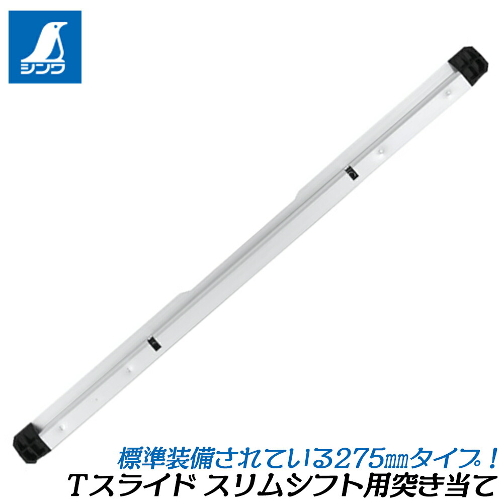 楽天市場】シンワ測定 Tスライド スリムシフト2 専用部品 ワンタッチ