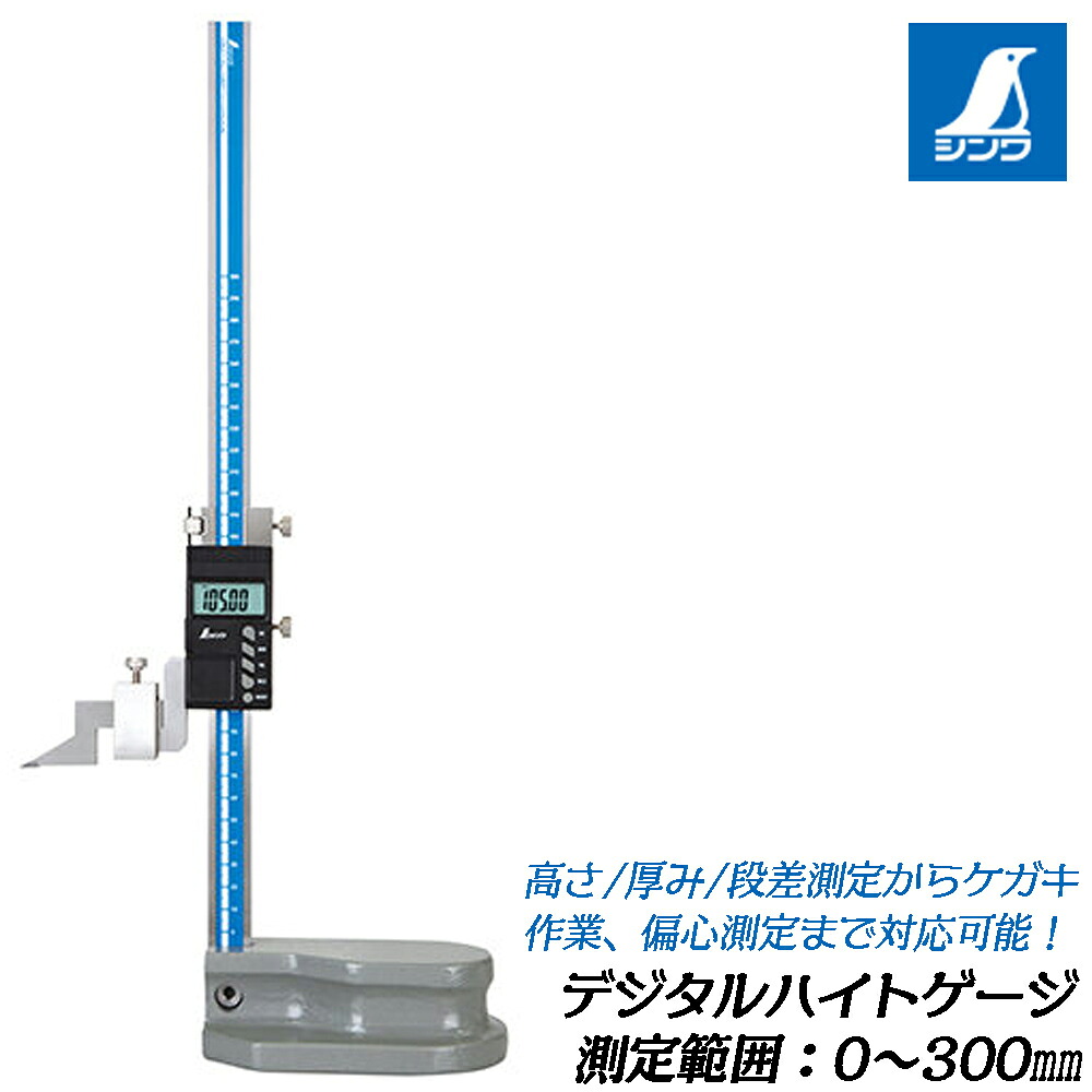 シンワ測定 デジタルハイトゲージ 手持ち部分付き添い人 300粍 位置づける ケガキ 文字盤ゲージ 平行 水準 偏心位置づける INC TOL 無し書き割り役立つこと付き添い人 容れもの付き添い人 73725 SHINWA