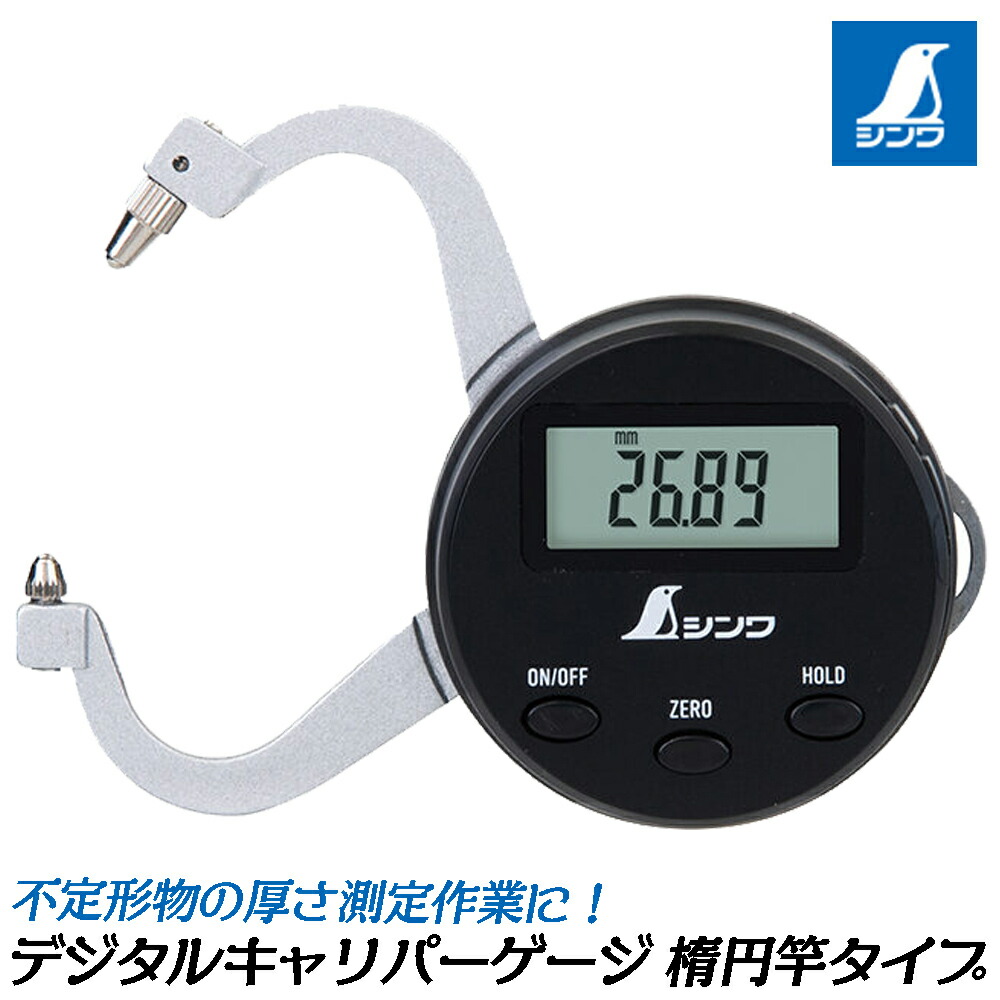 シンワ測定 デジタルキャリパーゲージ 楕円面竿印字機 0～25粍 容れもの付 不定形物 厚さ価値づける 御手手 オートパワーオフ役立つこと付き添い人 皆無書き割り役立つこと ホールド役立つこと付き添い人 価値づける 測る 物の具 73733 SHINWA