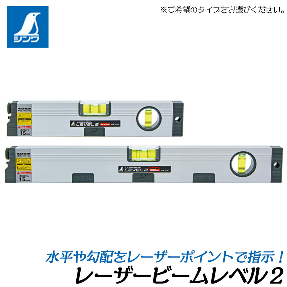 シンワ測定 レーザービームレベル2 (300mm / 450mm) [マグネット無し/マグネット付] V字型溝付仕様 モニター用電池付 土木 配管 電気 内装 据え付け作業 エクステリア 76164 76165 76166 76167 SHINWA 9,931円