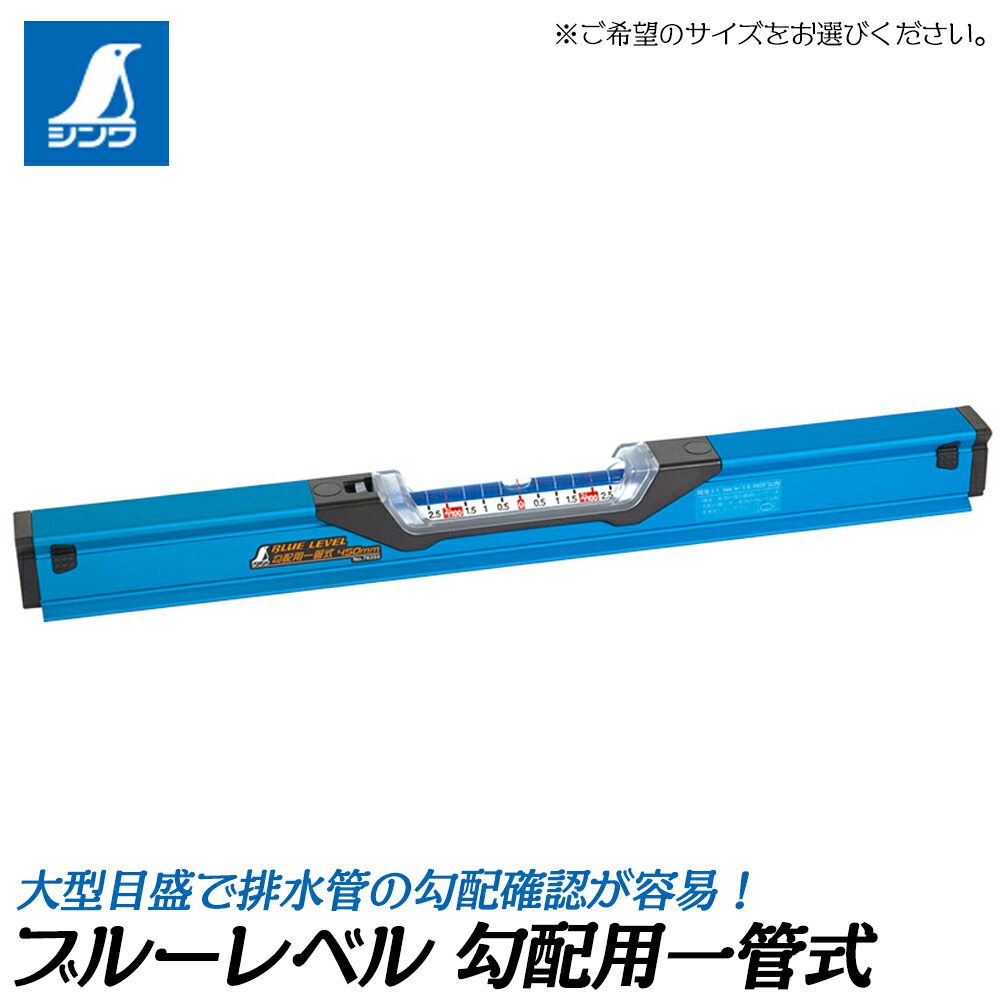 楽天市場】シンワ測定 勾配用一管式 水平器 ブルーレベル 気泡管保護