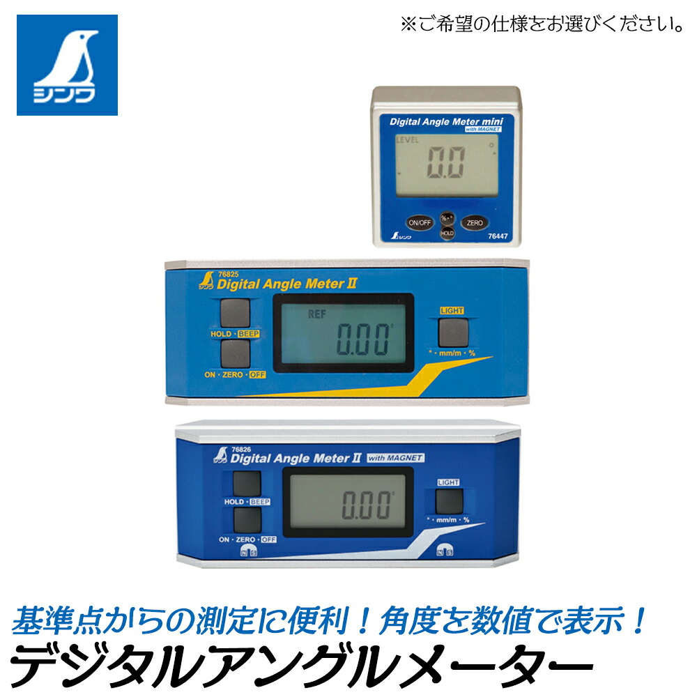 シンワ測定 デジタルアングルメーター 気泡管水準器器 オートパワーオフ役立つこと付 [磁石皆無/付] ホールド役立つこと付き添い人 角度突きとめる 傾斜角度突きとめる 角度を絶対値で見せびらかす 76447 76825 76826 SHINWA