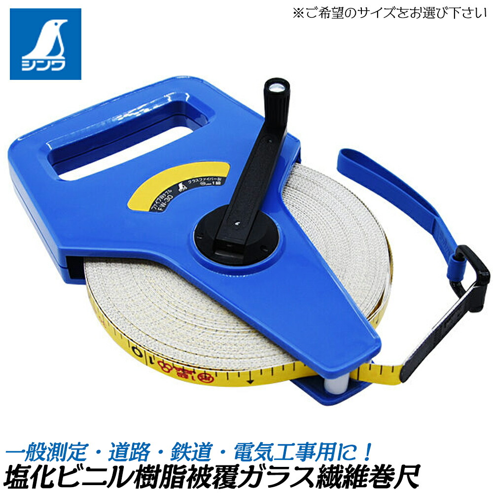 シンワ測定 巻きじゃく 水のみ衣料繊維製 (30M / 50M) 両面目盛 位置づける 位置づける 硝子衣料繊維巻きじゃく 道のり 鉄道線路 灯し火工事 軽さひな形 #78184 #78181 SHINWA