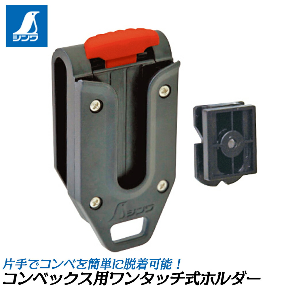 楽天市場】シンワ測定 EASY-LOCK コンベックス用ホルダー 工具