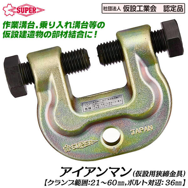 スーパーツール アイアンマン 仮設用狭締金具 ボルト対辺36mm 鉄骨 部材結合 仮設構台 仮設橋 足場 支持舗工架台 オーバーブリッジ 建設 建築 仮設足場部材 仮設構造物 締付金具 ブルマン金具 Ｈ型鋼 AC60 SUPERTOOL