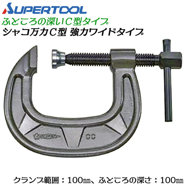 スーパーツール C型 シャコ万力 100mm 強力ワイドタイプ 鍛造品 メタリックグレー焼付け塗装仕様 早締め用ハンドル付 増し締め可能 アゴが深い 固定 治具 シャコマン C型クランプ 仮締め 溶接 大巾コストダウン型 CC100E SUPERTOOL