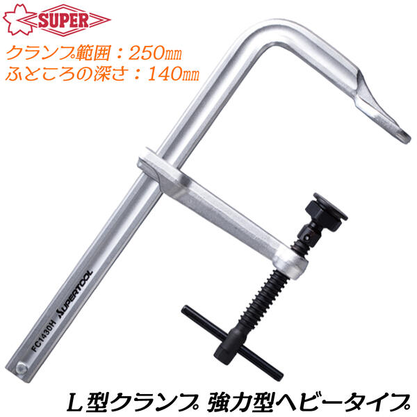 スーパーツール L型クランプ 250mm 強力型ヘビータイプ バーハンドル スライド式 角度締付 締め付け 仮止め 固定 溶接 管材 接着 F型クランプ スライディングクランプ FC1425H SUPERTOOL