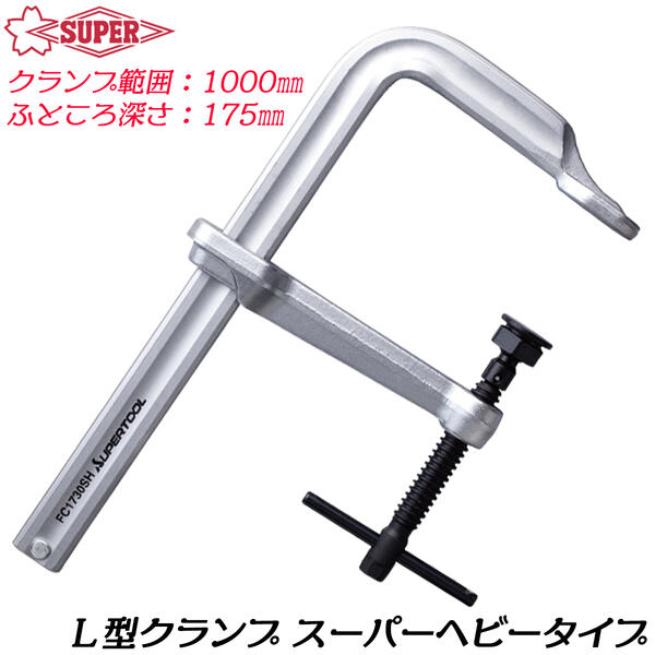 楽天市場】スーパーツール L型クランプ 300mm 強力型