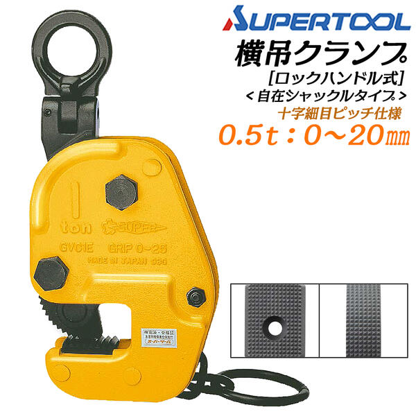 楽天市場】スーパーツール 横吊クランプ 自在シャックル ロック