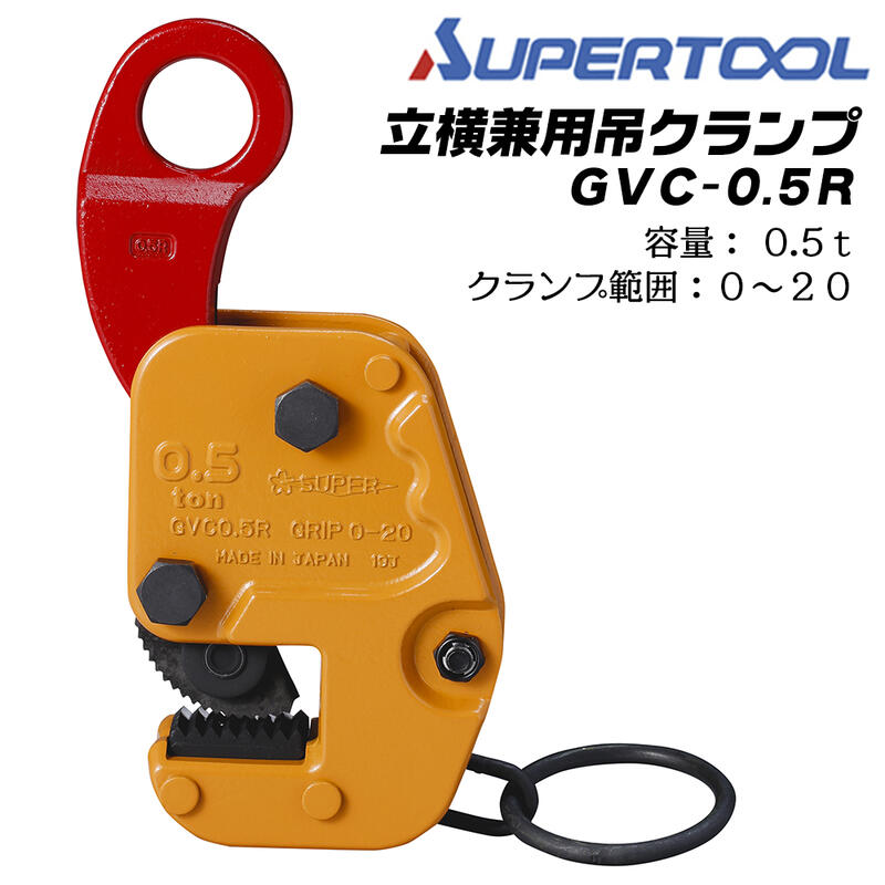 楽天市場】スーパーツール 水平横吊クランプ 0.5t クランプ範囲