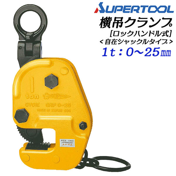スーパーツール クランプ ロックハンドル 容量 2ton クランプ HLC2H 楽天市場】スーパーツール 横吊クランプ 自在シャックルタイプ