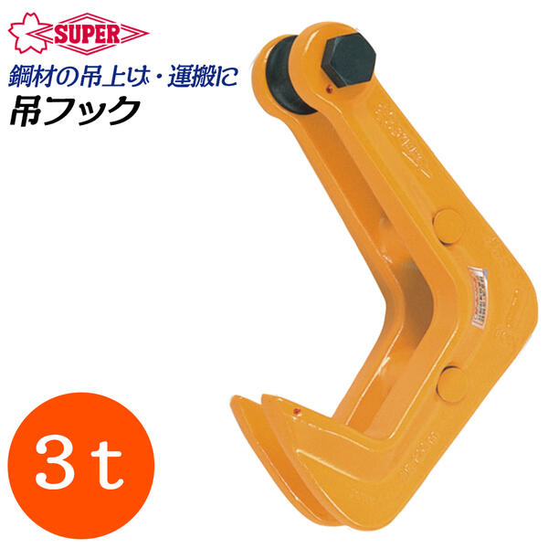 C642■●スーパーツール 吊フック 1t HHC-1 / 2点 / 吊り具