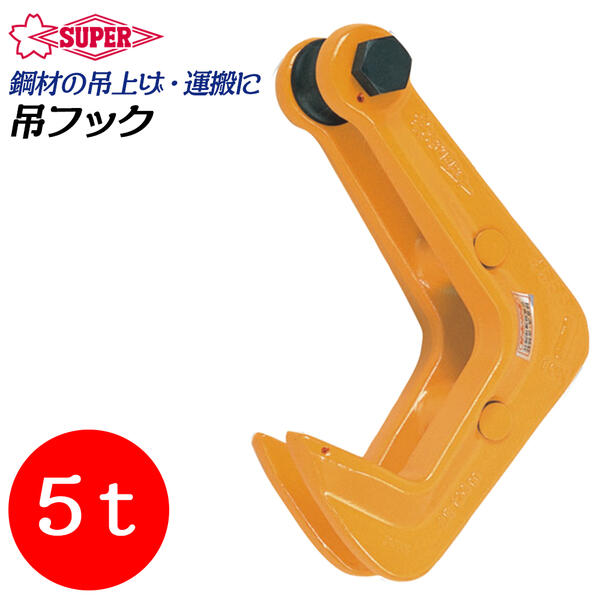 楽天市場】スーパーツール 吊フック 容量1t 最大厚板65mm 先端部
