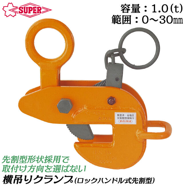 スーパーツール 横吊りクランプ　HLCー2H ロックハンドル機構付　2ton 楽天市場】スーパーツール 横吊クランプ（ロックハンドル式）HLC