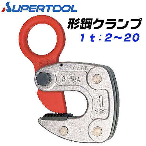 楽天市場】スーパーツール 立横兼用吊クランプ 1t クランプ範囲