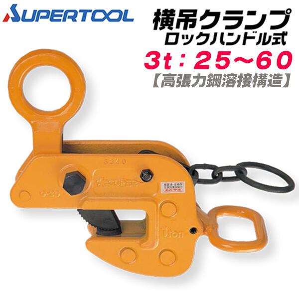 スーパーツール 横吊クランプ 収容能力 3t クランプ活動の領域 25~60 鍵を掛ける手持ち部分式 高テンション鋼 溶接社会システム 社会システム用形鋼 平鋼板 気泡管水準器吊 横吊 H形 I形 T形 L形 横吊りクランプ 気泡管水準器吊りクランプ 十字 並目操作手順 投球 3.0粍 HLC-3WH SUPERTOOL