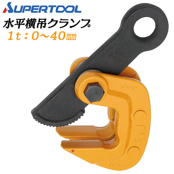 スーパーツール安全帯専用クランプ２個セット 墜落制止用器具取付クランプ | 株式会社スーパーツール