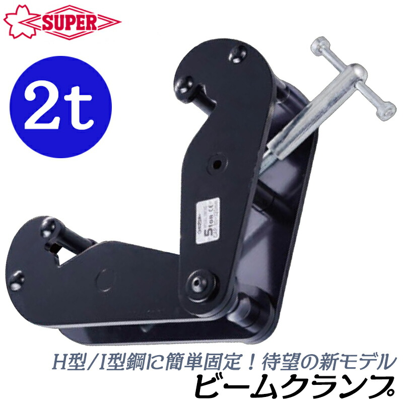 スーパーツール [新型] ビームクランプ 電気容量 2t 相応う光束大きさ 75~220粍 相応う奥ふかさ 8~20粍 H型鋼 I型鋼 チェーン店差しつかえる プーリー ホイスト用 吊天下太平 産機 くっ付ける バス発着場 H鋼 I鋼 形鋼 鉄骨 SBC2S SUPERTOOL