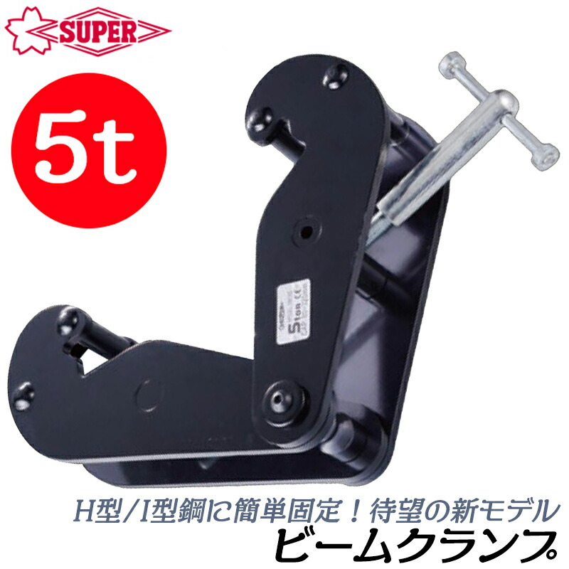 スーパーツール [新型] ビームクランプ 容量 5t 対応ビームサイズ 80~320mm 対応厚み 10~34mm H型鋼 I型鋼 チェーンブロック 滑車 ホイスト用 吊ピース 産機 固定 倉庫 H鋼 I鋼 形鋼 鉄骨 SBC3S SUPERTOOL
