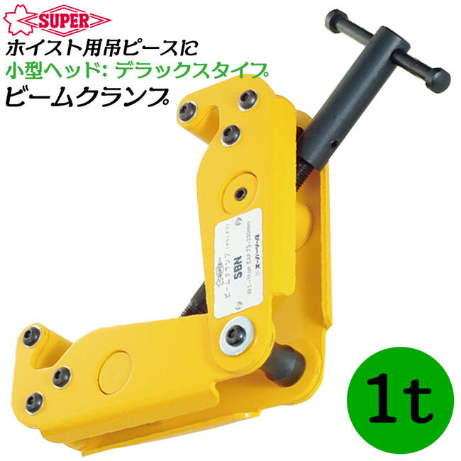 オータムセール 【】ビームクランプ 2t BC2TON