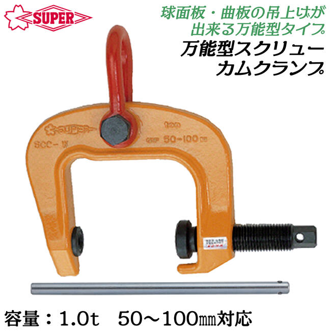 スーパーツール スクリューカムクランプSCC3 万能タイプ 2組 scc10w-1.jpg