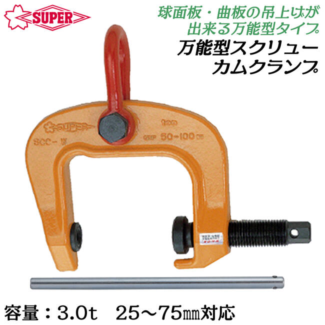 スーパーツール　スクリューカムクランプSCC3　万能タイプ 2組 スクリューカムクランプ SCC3 (万能型） スーパーツール