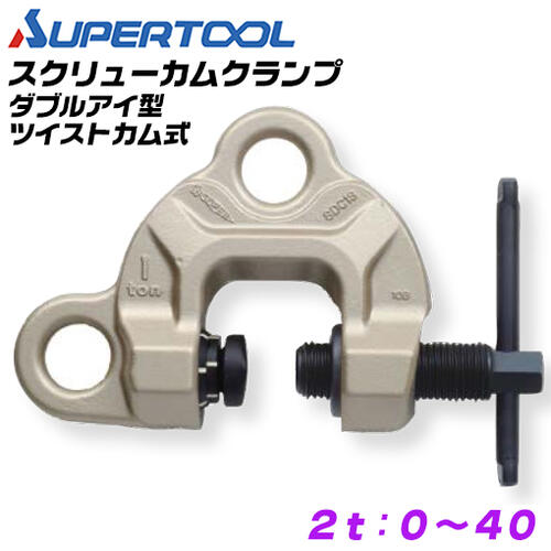 スーパーツール スクリューカムクランプ ダブルアイ型 ツイストカム式 容量 2t クランプ範囲 0~40 横引き 反転 万能型クランプ 円弧状カム 特殊スプリング式 蓄光塗装 目視確認可能 安全構造 SDC-2S SUPERTOOL 42,900円
