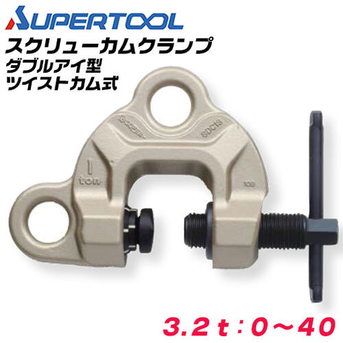 スーパーツール スクリューカムクランプ ダブルアイ型 捻じれカム式 収容能力 3.2t クランプ活動の領域 0~40 横引っ張ること ひっくり返す 全能型クランプ 弧線状カム 一種独特弾機式 蓄光塗装 御目見さだめる能力のある 安全性のある社会システム SDC-3.2S SUPERTOOL