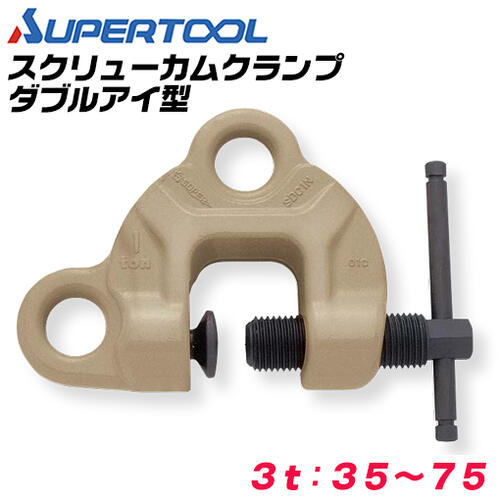 スーパーツール スクリューカムクランプ ダブル 目玉型 収容能力 3t クランプ活動の領域 35~75 弧線状カム ダブルアイタイプ 横引っ張ること ひっくり返す 全能型 日本製 SDC-3WNRF SUPERTOOL