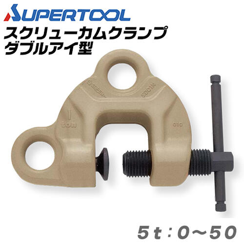 スーパーツール スクリューカムクランプ ダブル アイ型 容量 5t クランプ範囲 0~50 円弧状カム ダブルアイタイプ 横引き 反転 万能型 日本製 SDC-5N SUPERTOOL｜作業工具の専門店Queen-Bee