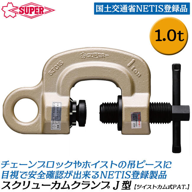 スーパーツール ツイストカム式スクリューカムクランプJ型 1t 0~40mm対応 NETIS登録品 吊りピース チェーンブロック ホイスト 日本製 SJC-1S SUPERTOOL|作業工具の専門店Queen-Bee