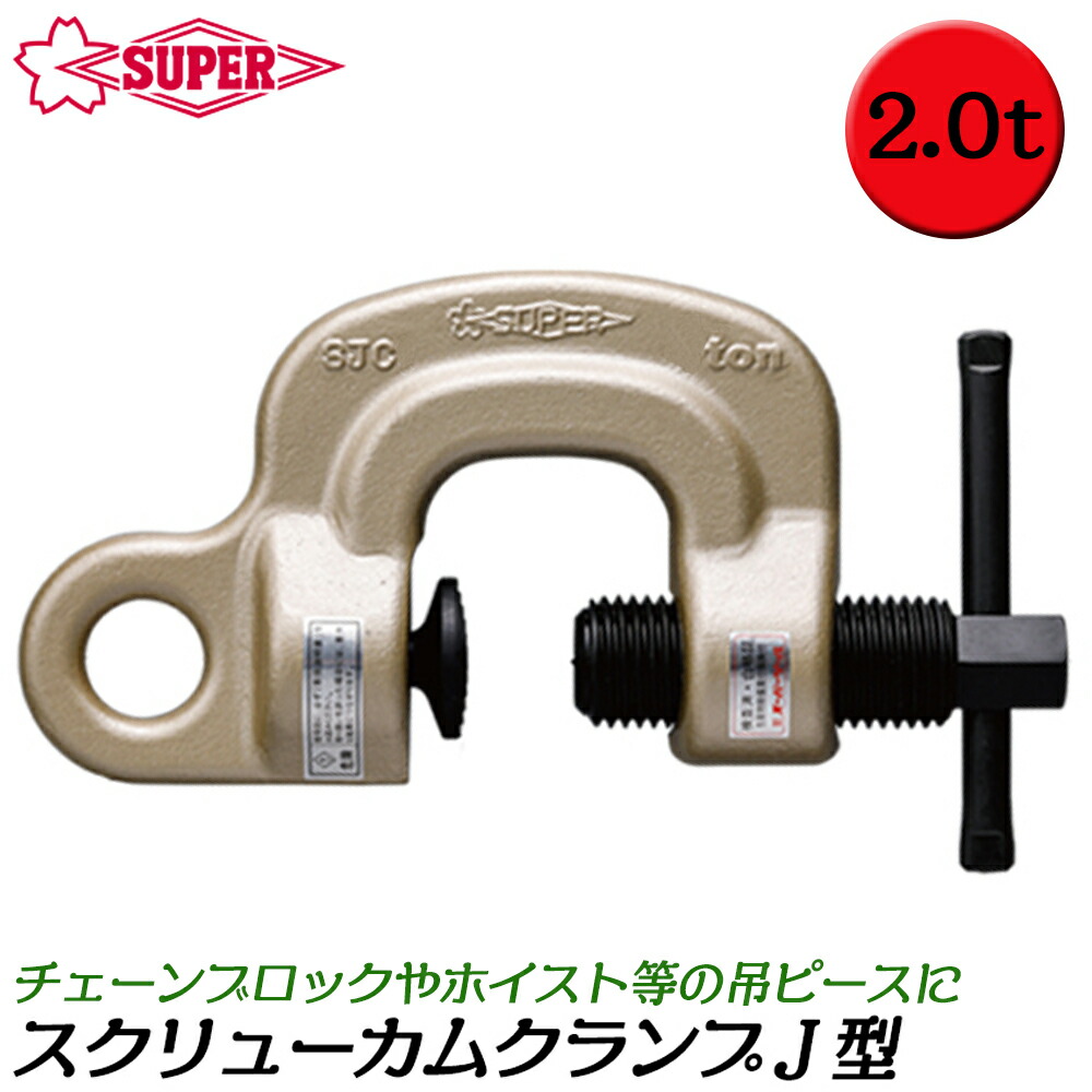 吊クランプ 3個 楽天市場】スーパーツール スクリューカムクランプ J型 容量 3t