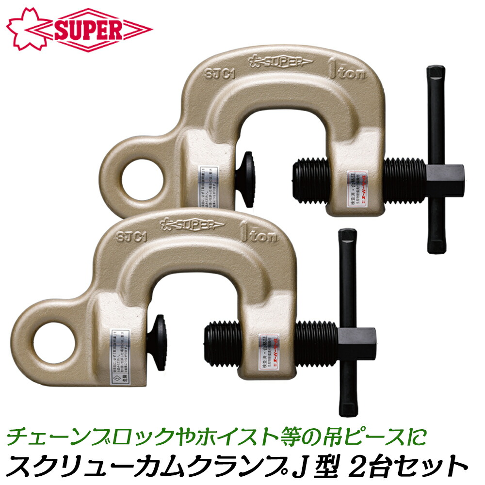 新品未使用　スクリューカムクランプ　SCC0.5 2個セット