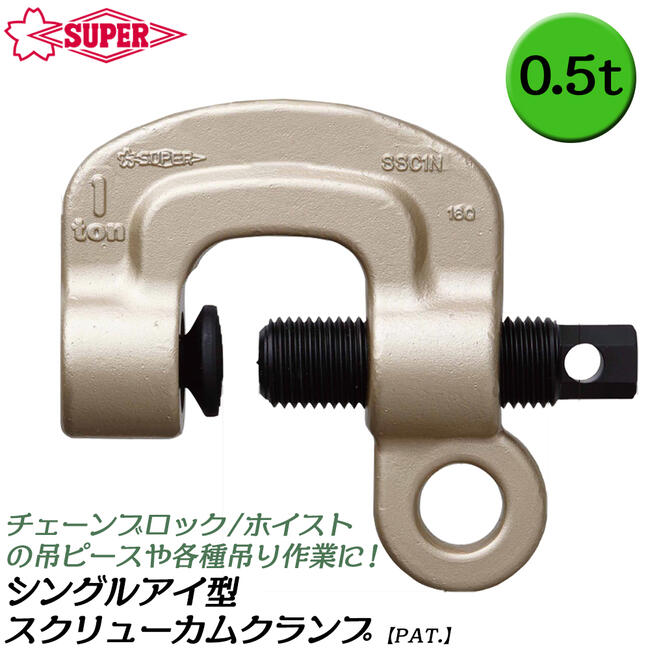 スーパーツール シングルアイ型 スクリューカムクランプ 0.5t 0~25mm対応 高耐久 H鋼 I形鋼 吊り作業 引っ張り 反転 万能型 日本製 SSC-0.5N SUPERTOOL
