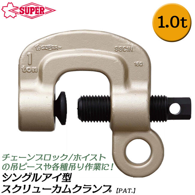 詰替え スーパーツール(SUPERTOOL) スクリューカムクランプ(ダブル・アイ型) SDC1N