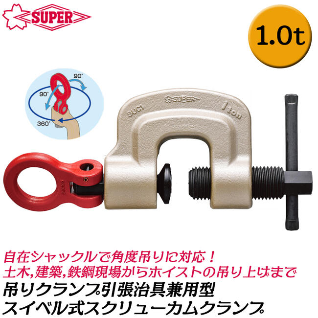 大幅値下げランキング スーパーツール スイベルタイプ スクリューカムクランプ 1t 0 30mm対応 引張治具兼用型 高耐久 鋼板 形鋼 吊り作業 横引き 引き起こし 日本製 Suc 1 Supertool Fucoa Cl