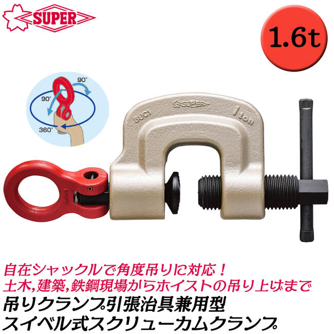 在庫限り スーパーツール スイベルタイプ スクリューカムクランプ 1.6t 0~30mm対応 引張治具兼用型 高耐久 鋼板 形鋼 吊り作業 横引き  引き起こし 日本製 SUC-1.6 SUPERTOOL fucoa.cl