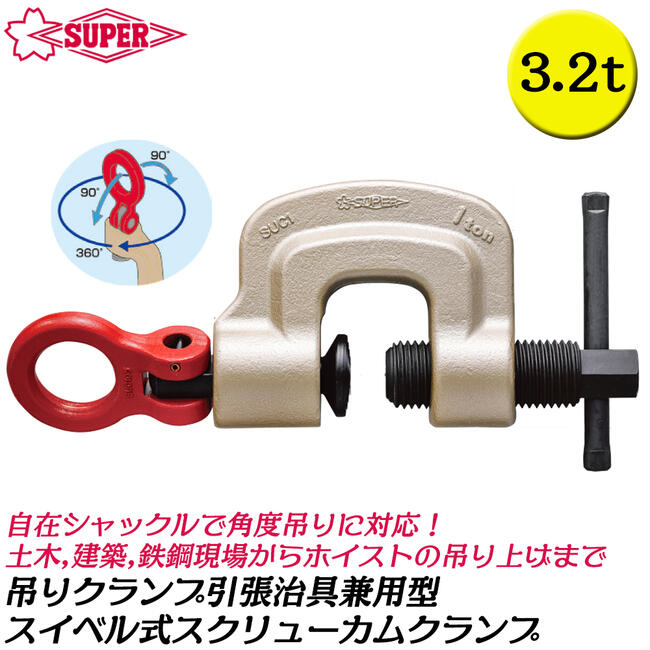 新品未使用　スクリューカムクランプ　SCC0.5 2個セット スーパー ねじ式クランプ スクリューカムクランプ J型