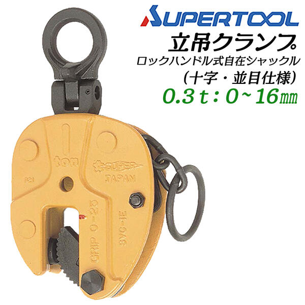 立吊クランプ ロック式1t 縦吊1000kg ロックハンドル式ストッパー 荷締機 立吊クランプ ロック式1t 縦吊1000kg ロックハンドル式