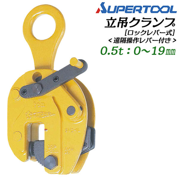 スーパーツール 遠隔操作レバー付き 立吊クランプ ロックレバー式 0.5t クランプ範囲 0~19mm スプリング式締付けロック機構搭載 遠隔操作開放機構付 鋼板 平板 形鋼 反転作業 吊クランプ 立吊り 日本製 SVC-0.5L SUPERTOOL