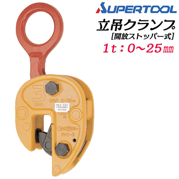 スーパーツール 軽量仕様 立吊クランプ 開放ストッパー式 1t クランプ範囲 0~25mm 鋼板 立吊り 締付け機構 開放ロック機構搭載 平板 形鋼 パイプ 吊クランプ 荷役 鋼材用吊りクランプ 鉄鋼 工場 日本製 SVC-1 SUPERTOOL