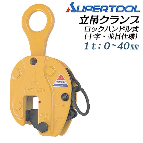 楽天市場】スーパーツール Wロック式鉄筋縦吊クランプ 鉄筋縦吊