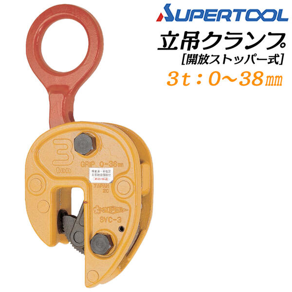 %OFF! スーパーツール 軽量仕様 立吊クランプ 開放