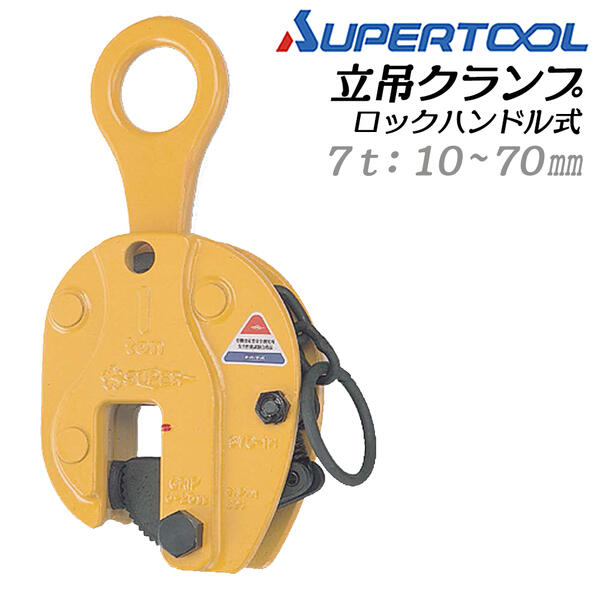 スーパーツール 鍵を掛ける手持ち部分式 立吊クランプ 収容能力 7t クランプ活動の領域 10～70 鰈 カム パッド 鋼板 立吊り 弾機式締付け鍵を掛ける規則体系 吊りクランプ 高テンション鋼 鉄鋼用 吊クランプ 日本製 SVC-7H SUPERTOOL